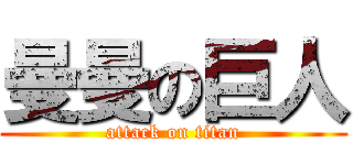 曼曼の巨人 (attack on titan)
