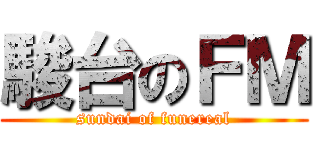 駿台のＦＭ (sundai of funereal)