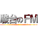 駿台のＦＭ (sundai of funereal)