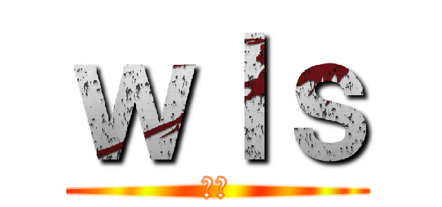 ｗｌｓ (앙?)