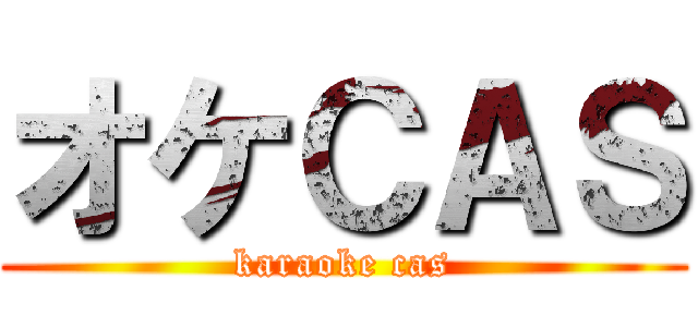 オケＣＡＳ (karaoke cas)