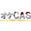 オケＣＡＳ (karaoke cas)