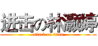 进击の林灏婷 (attack on titan)
