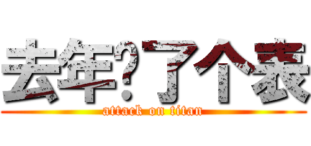 去年买了个表 (attack on titan)