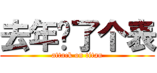 去年买了个表 (attack on titan)