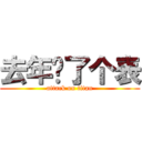 去年买了个表 (attack on titan)