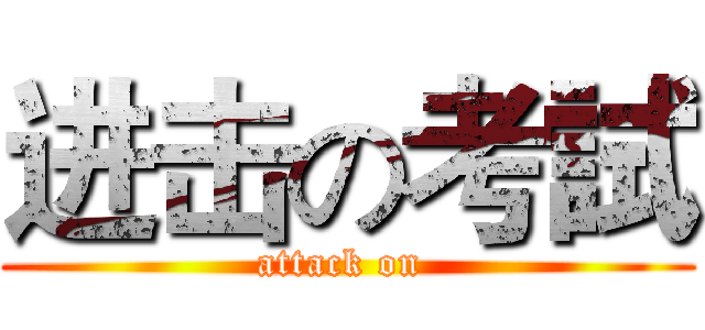 进击の考試 (attack on )