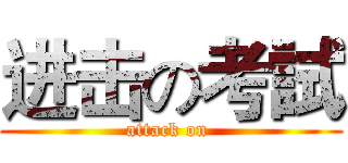 进击の考試 (attack on )