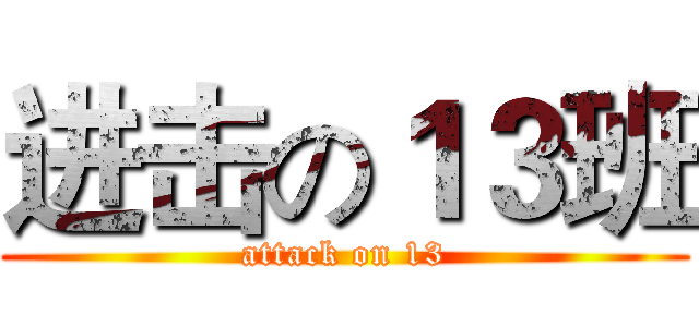 进击の１３班 (attack on 13)