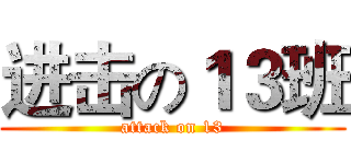 进击の１３班 (attack on 13)