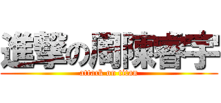 進撃の周陳睿宇 (attack on titan)