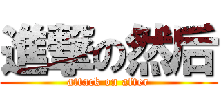 進撃の然后 (attack on after)