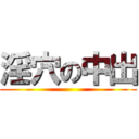 淫穴の中出 ()
