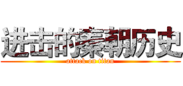 进击的秦朝历史 (attack on titan)