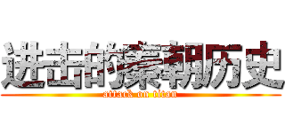 进击的秦朝历史 (attack on titan)