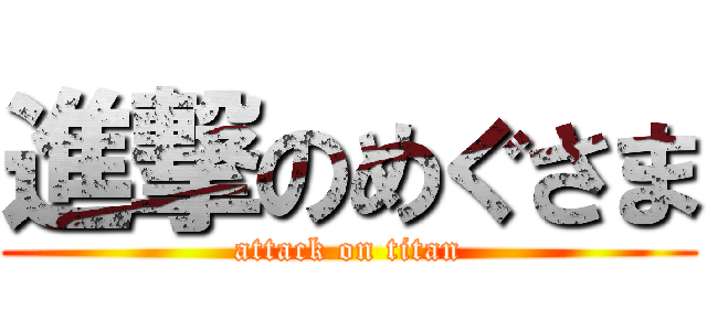 進撃のめぐさま (attack on titan)