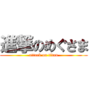 進撃のめぐさま (attack on titan)