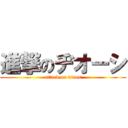 進撃のヂオーシ (attack on diaos)