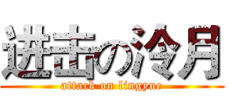 进击の泠月 (attack on lingyue)
