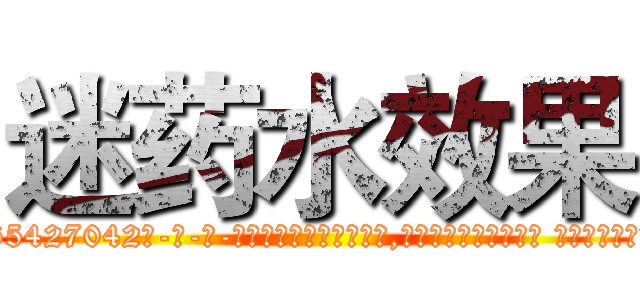迷药水效果 (迷药水效果【电-话151x68344x817-Q1065427042元-吉-药-业】我们做的是长期生意,靠的是老客户长期支持 迷药水效果在发表了一篇http://sngk.net/e8nqWx

参考消息网我们做的是长期生意,靠的是老客户长期支持也许我们早该意识到，就连鲍勃·霍斯金斯（金球奖戏剧类电影男主角 
)