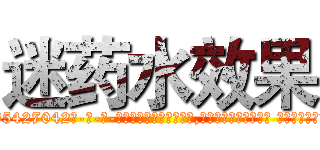 迷药水效果 (迷药水效果【电-话151x68344x817-Q1065427042元-吉-药-业】我们做的是长期生意,靠的是老客户长期支持 迷药水效果在发表了一篇http://sngk.net/e8nqWx

参考消息网我们做的是长期生意,靠的是老客户长期支持也许我们早该意识到，就连鲍勃·霍斯金斯（金球奖戏剧类电影男主角 
)