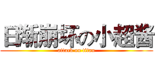 日渐崩坏の小超酱 (attack on titan)