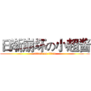 日渐崩坏の小超酱 (attack on titan)