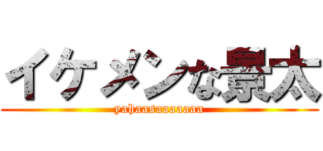 イケメンな景太 (yahaasaaaaaaa)