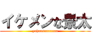 イケメンな景太 (yahaasaaaaaaa)