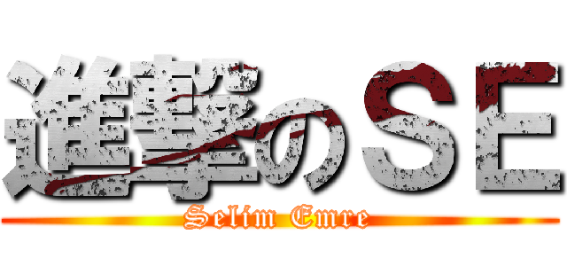 進撃のＳＥ (Selim Emre)