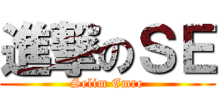 進撃のＳＥ (Selim Emre)
