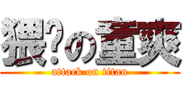 猥琐の童爽 (attack on titan)