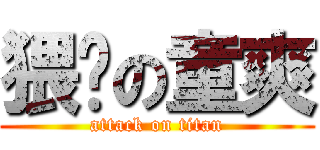 猥琐の童爽 (attack on titan)