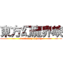 東方幻魔界峡 (scarlet symphony)