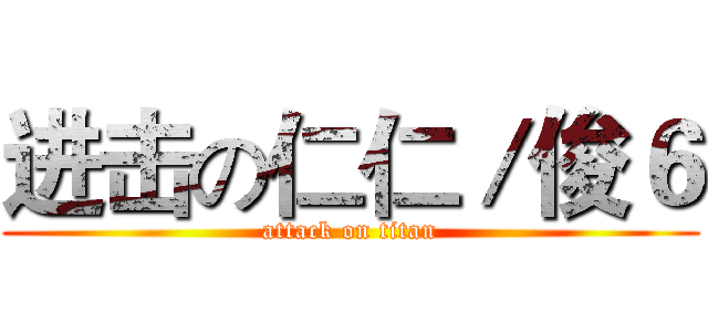 进击の仁仁／俊６ (attack on titan)