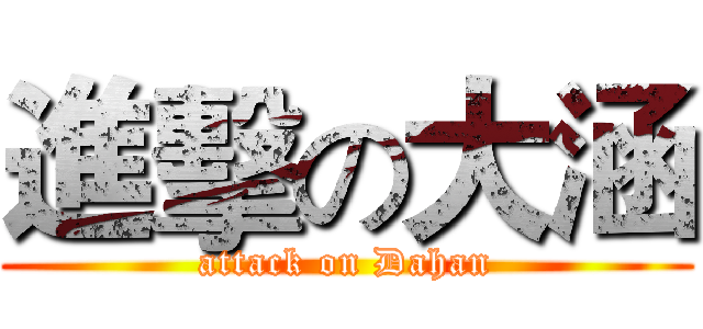 進擊の大涵 (attack on Dahan)