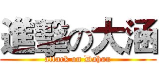 進擊の大涵 (attack on Dahan)