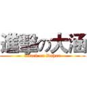 進擊の大涵 (attack on Dahan)