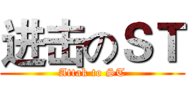 进击のＳＴ (Attak to ST)