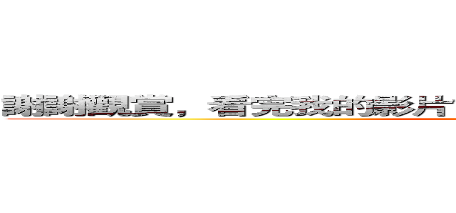 謝謝觀賞，看完我的影片記得在影片下方按訂閱跟喜歡喔 (attack on titan)