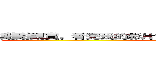 謝謝觀賞，看完我的影片記得在影片下方按訂閱跟喜歡喔 (attack on titan)