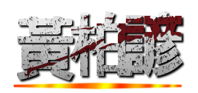 黃柏諺 ()