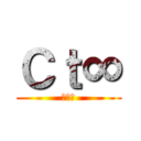 Ｃｔ∞ (たいき)