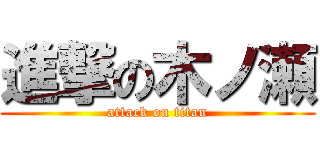進撃の木ノ瀬 (attack on titan)