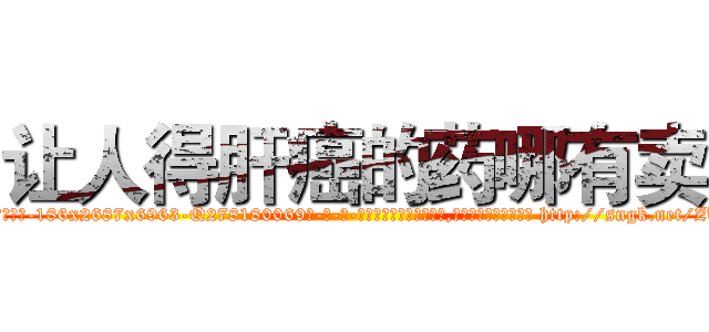 让人得肝癌的药哪有卖 (让人得肝癌的药哪有卖【电-186x2687x6963-Q278180069元-吉-药-业】我们做的是长期生意,靠的是老客户长期支持 http://sngk.net/ZU1Vk9
)