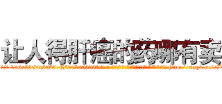 让人得肝癌的药哪有卖 (让人得肝癌的药哪有卖【电-186x2687x6963-Q278180069元-吉-药-业】我们做的是长期生意,靠的是老客户长期支持 http://sngk.net/ZU1Vk9
)