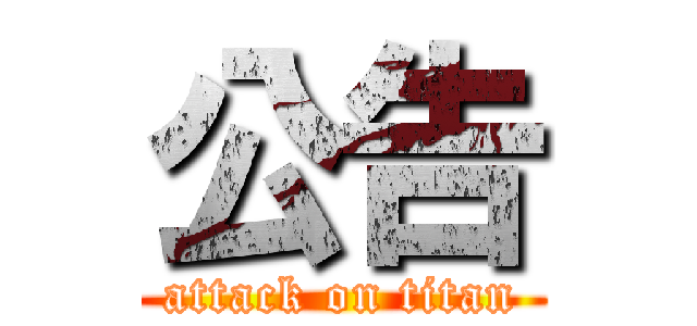 公告 (attack on titan)