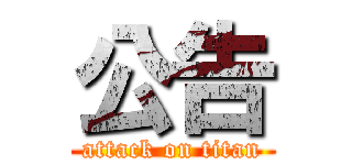 公告 (attack on titan)