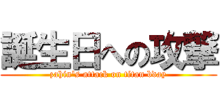 誕生日への攻撃 (zahin's attack on titan bday)