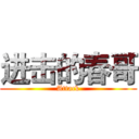 进击的春哥 (Attack)